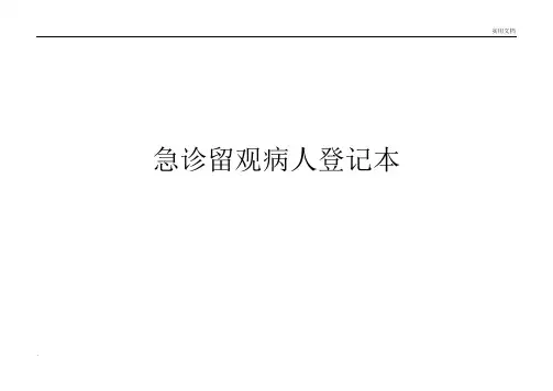 急诊患者就诊登记表
