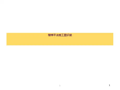 楼梯结构施工图识读ppt课件