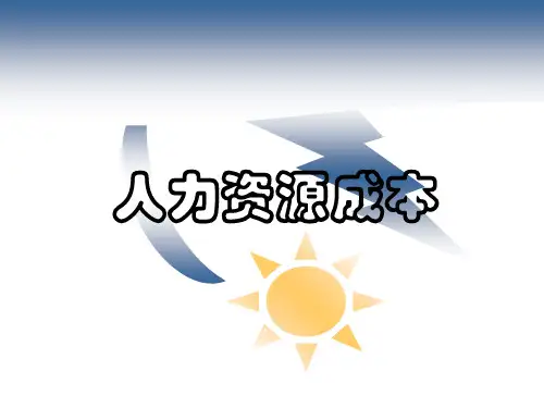 人力资源成本管理