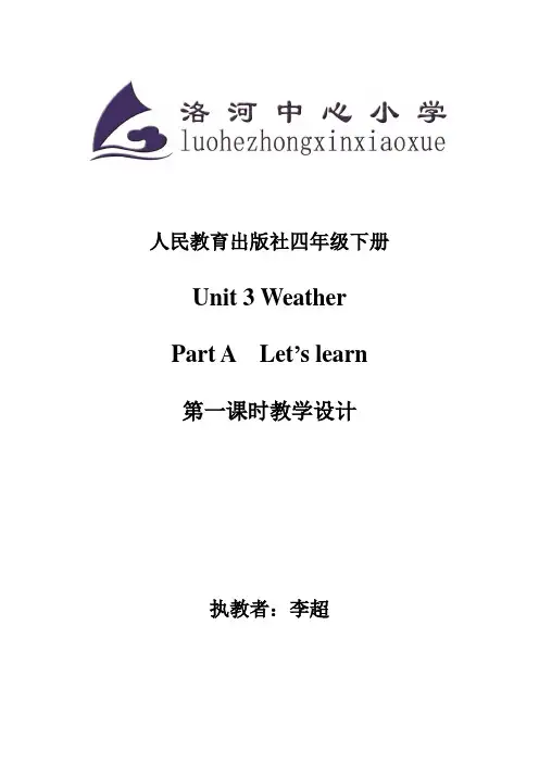 新PEP人教版小学英语四年级下册Unit 3 Weather 第一课时教学设计