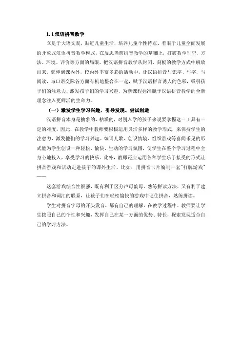 1.1汉语拼音、识字与写字教学