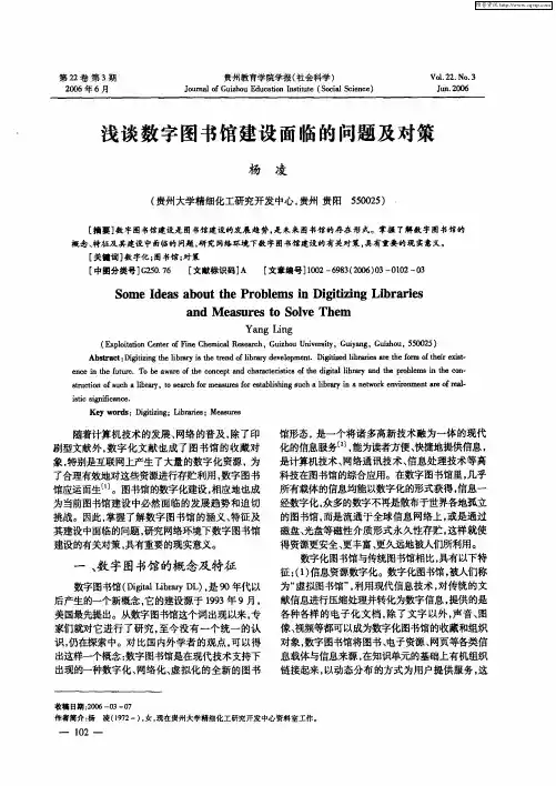 浅谈数字图书馆建设面临的问题及对策