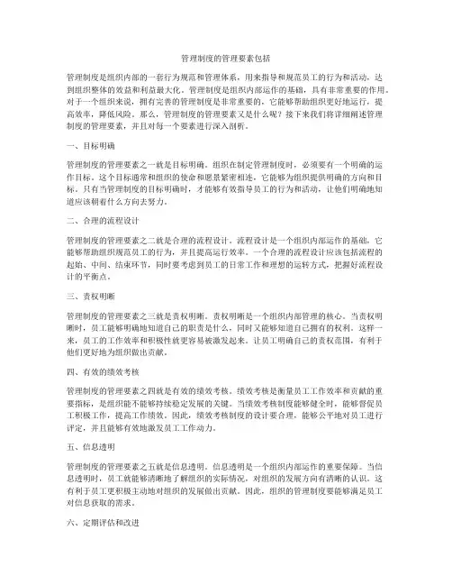 管理制度的管理要素包括