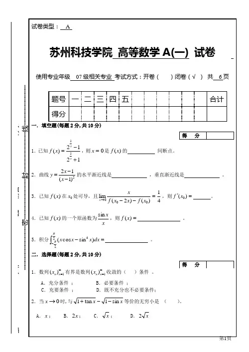 07高等数学A(一)试卷A