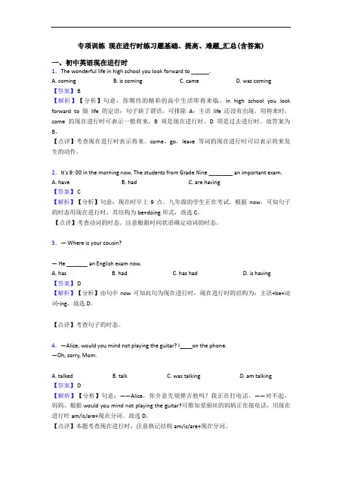 专项训练 现在进行时练习题基础、提高、难题_汇总(含答案)