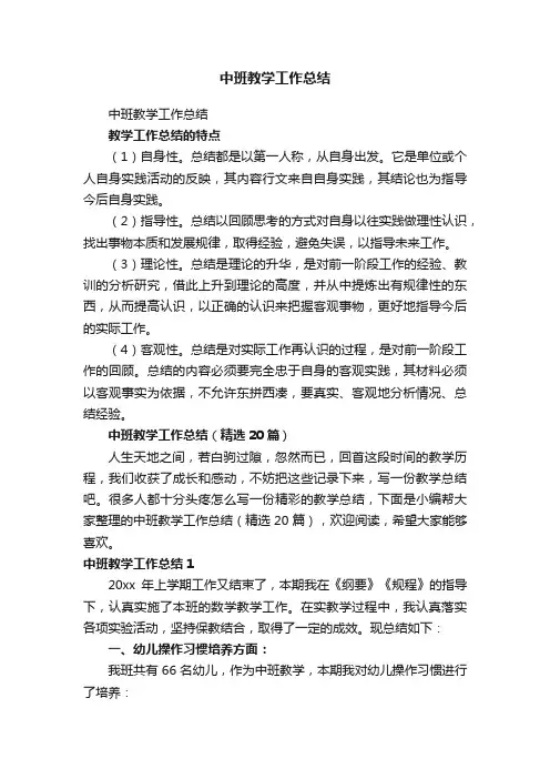 中班教学工作总结（精选20篇）
