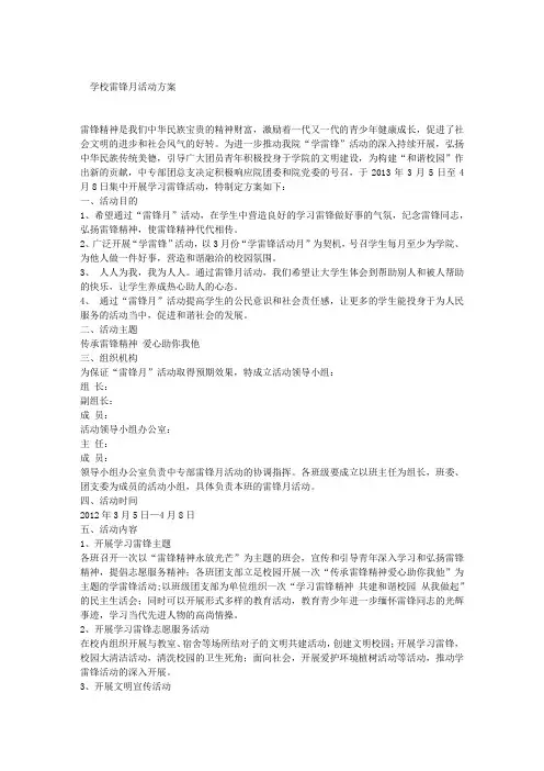 学校雷锋月活动方案