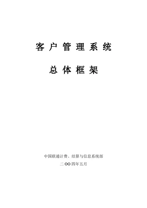 中国联通客户管理系统总体框架初稿
