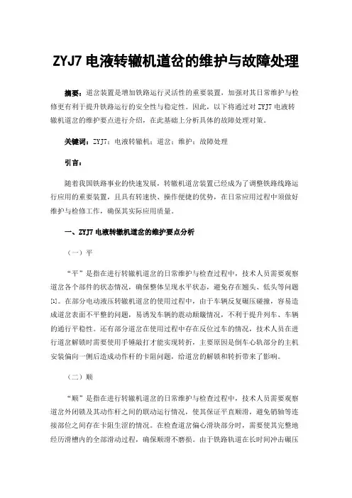 ZYJ7电液转辙机道岔的维护与故障处理