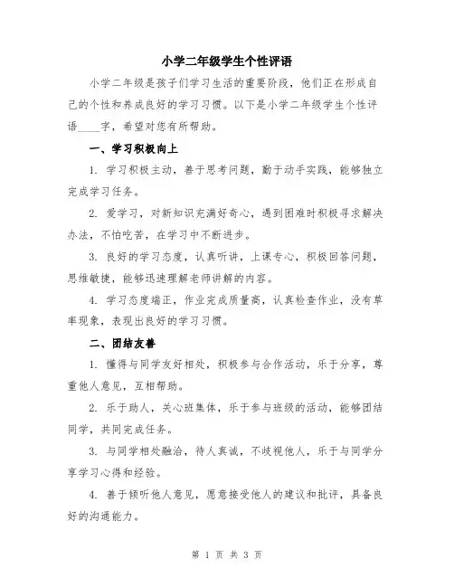 小学二年级学生个性评语