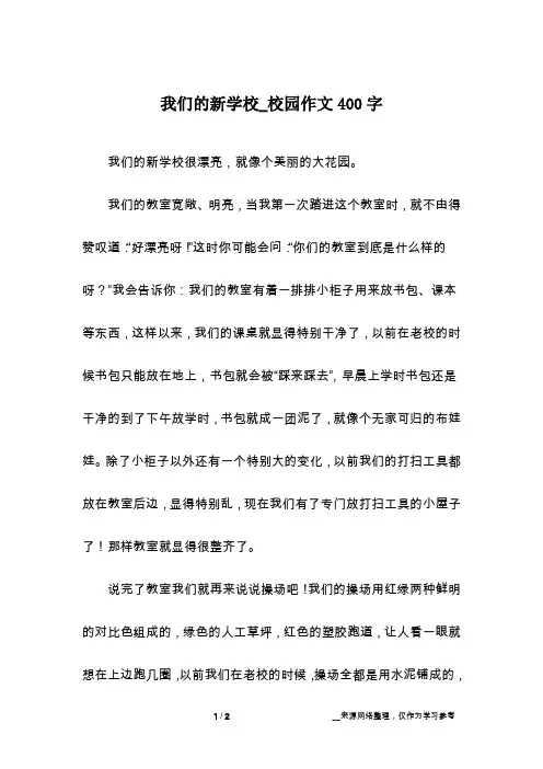 我们的新学校_校园作文400字