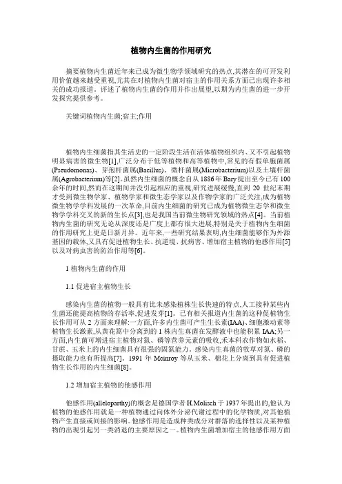 植物内生菌的作用研究