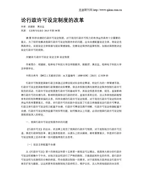 论行政许可设定制度的改革
