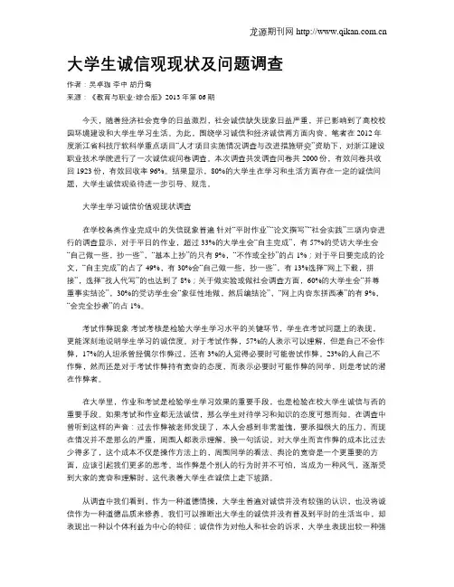 大学生诚信观现状及问题调查