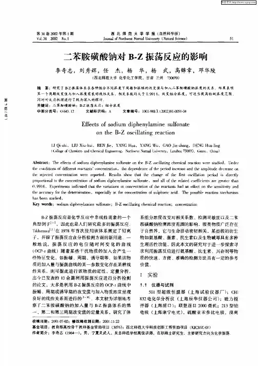 二本胺磺酸钠对B—Z振荡反应的影响