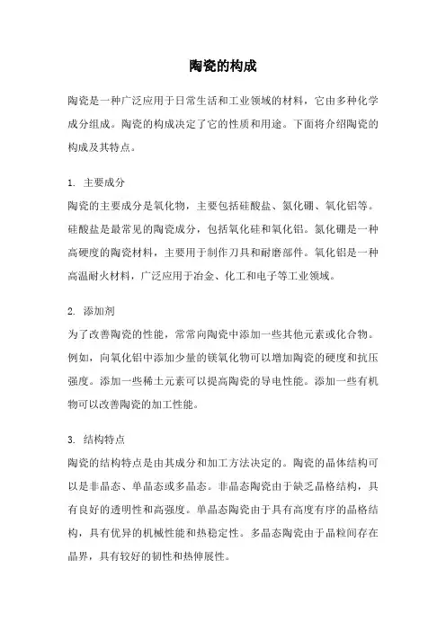 陶瓷的构成