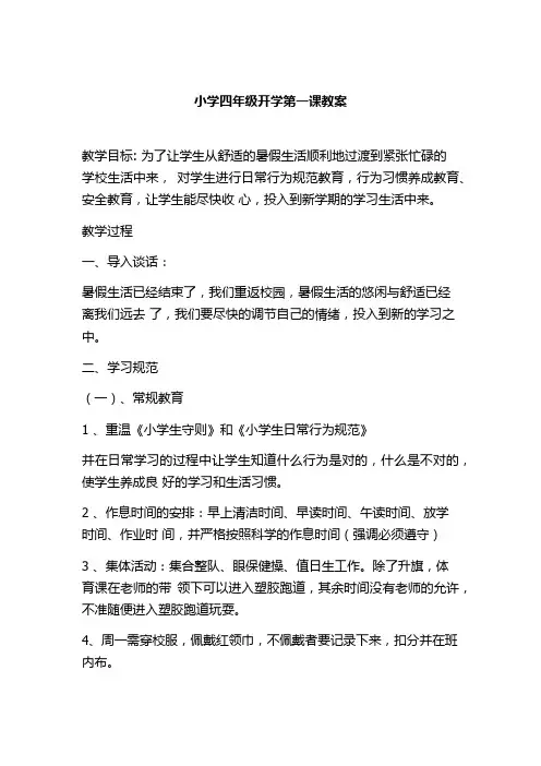 小学四年级开学第一课教案