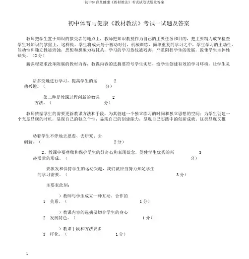 初中体育及健康《教材教法》考试试卷试题及答案