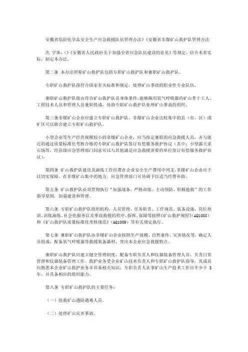 安徽省危险化学品安全生产应急救援队伍管理办法》《安徽省非煤矿山救护队管理办法