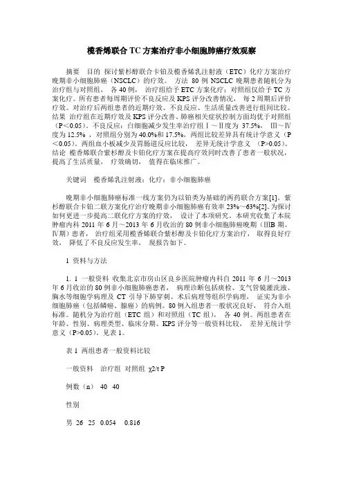 榄香烯联合TC方案治疗非小细胞肺癌疗效观察
