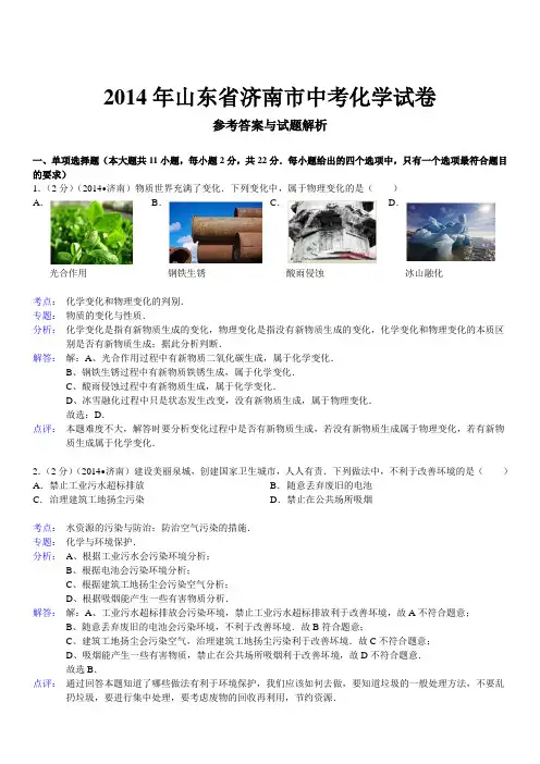 2014年山东省济南市中考化学试卷答案