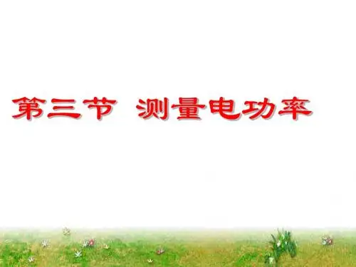 15.3测量电功率