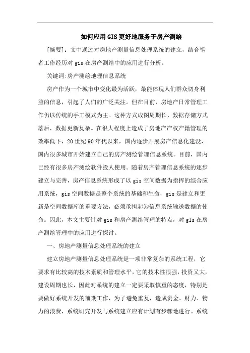 如何应用GIS更好地服务于房产测绘