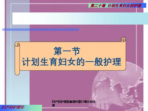 妇产科护理配套课件第21章计划生育