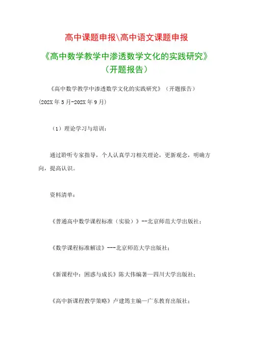 高中教科研课题：《高中数学教学中渗透数学文化的实践研究》(开题报告)