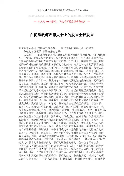 【最新2018】在优秀教师表彰大会上的发言会议发言word版本 (2页)