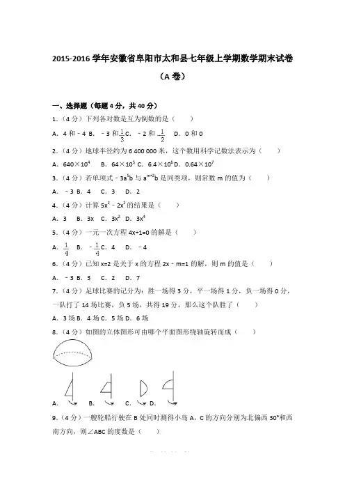 2015-2016学年安徽省阜阳市太和县七年级上学期期末数学试卷(a卷)(解析版)