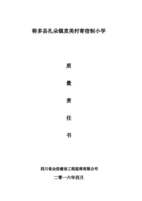 监理单位质量责任书