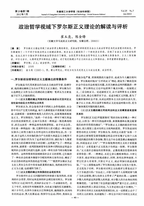 政治哲学视域下罗尔斯正义理论的解读与评析
