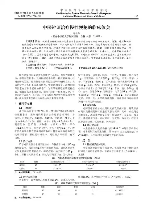 中医辨证治疗慢性便秘的临床体会