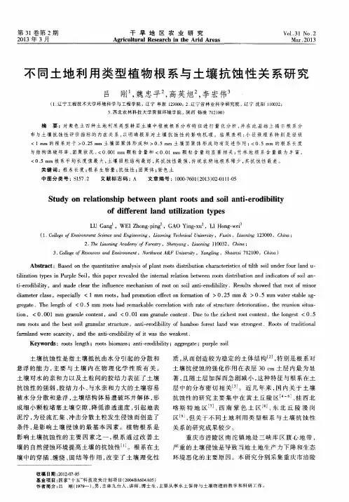 不同土地利用类型植物根系与土壤抗蚀性关系研究