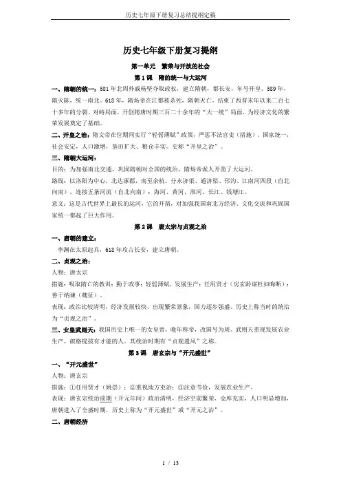 历史七年级下册复习总结提纲定稿