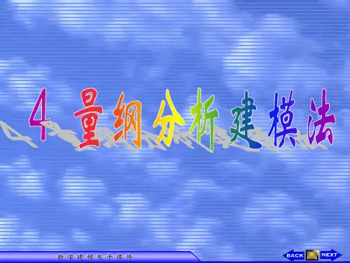 数学模型与数学建模 第4章 量纲分析法