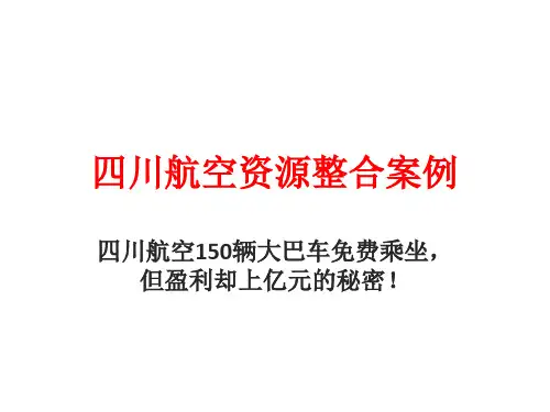 四川航空-资源整合经典案例