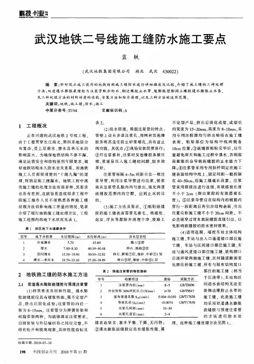 武汉地铁二号线施工缝防水施工要点