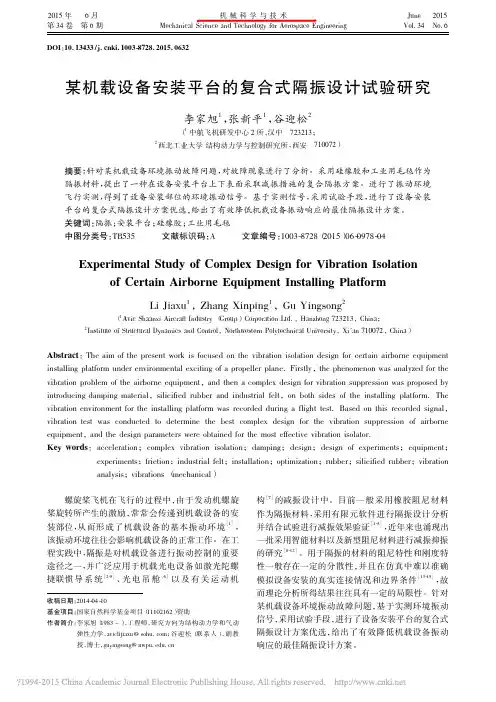某机载设备安装平台的复合式隔振设计试验研究_李家旭