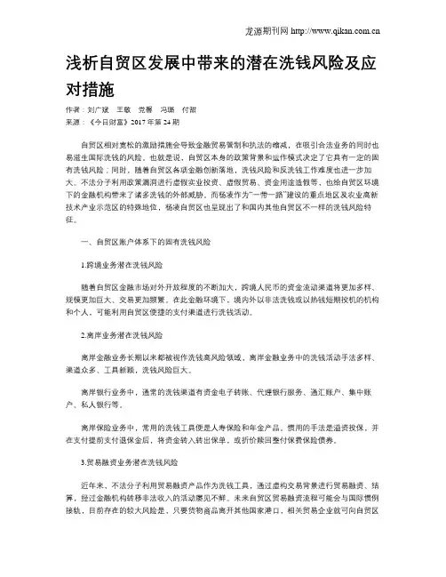 浅析自贸区发展中带来的潜在洗钱风险及应对措施