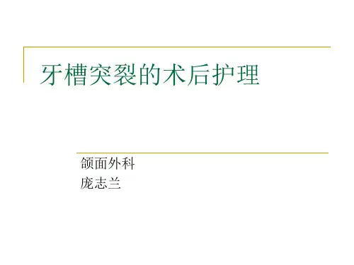 牙槽突裂的术后护理