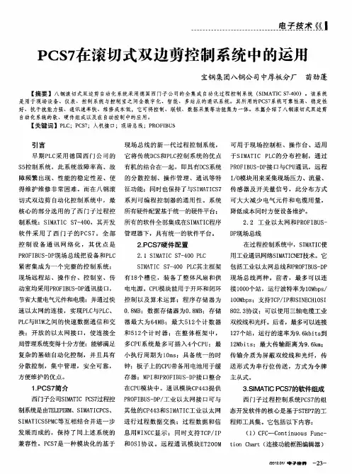 PCS7在滚切式双边剪控制系统中的运用