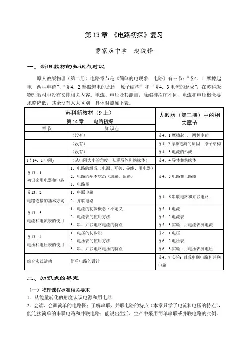 复习教案《电路初探》