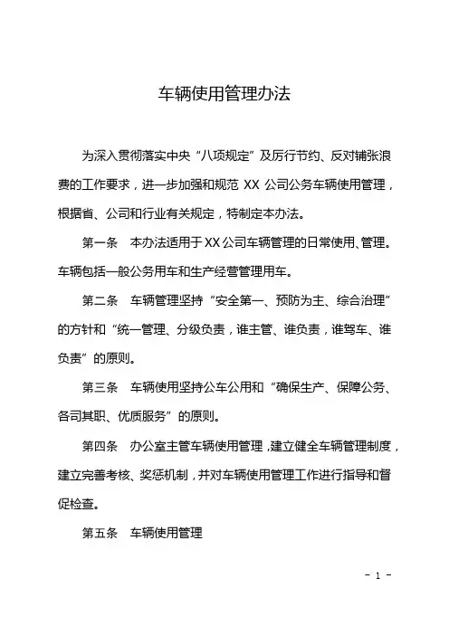 车辆使用管理办法