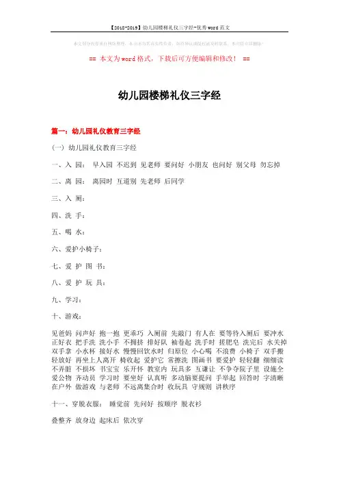 【2018-2019】幼儿园楼梯礼仪三字经-优秀word范文 (15页)