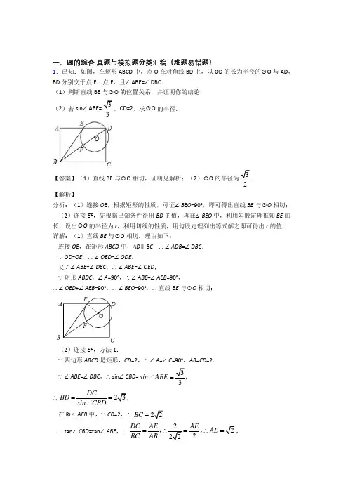 人教备战中考数学 圆的综合 培优 易错 难题练习(含答案)及答案