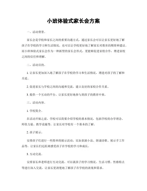 小班体验式家长会方案