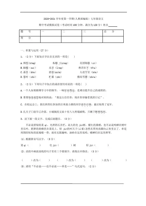 2020-2021学年度第一学期(人教部编版)七年级语文上册期中考试含答案