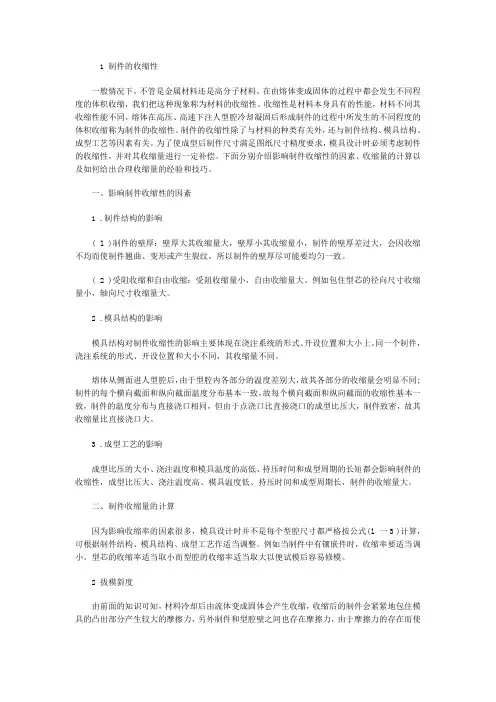 制件的收缩性和拔模斜度